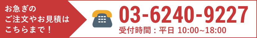 電話番号：0362409227お気軽に！