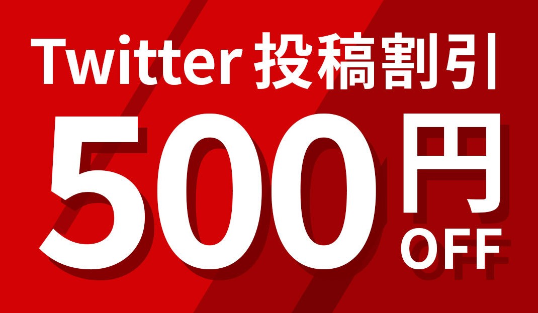 Twitter投稿割引500円OFF